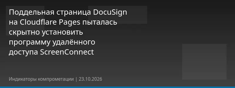 Поддельная страница DocuSign на Cloudflare Pages пыталась скрытно установить программу удалённого доступа ScreenConnect