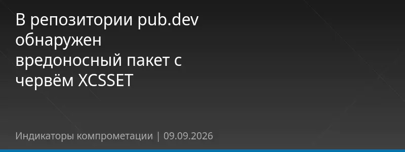 В репозитории pub.dev обнаружен вредоносный пакет с червём XCSSET