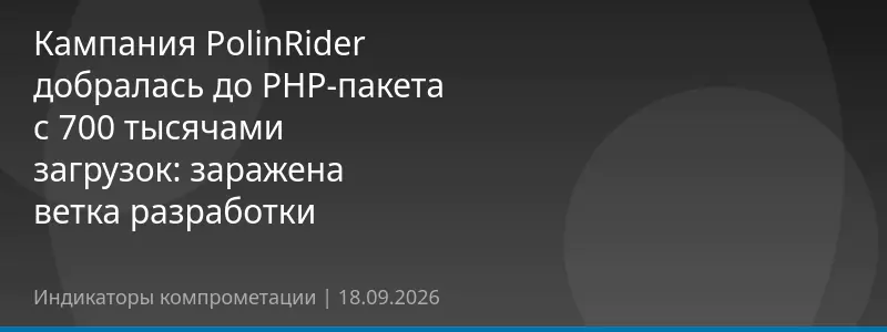Кампания PolinRider добралась до PHP-пакета с 700 тысячами загрузок: заражена ветка разработки