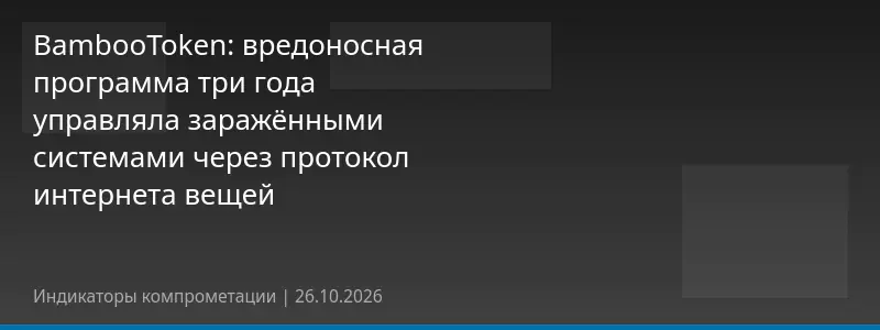 BambooToken: вредоносная программа три года управляла заражёнными системами через протокол интернета вещей