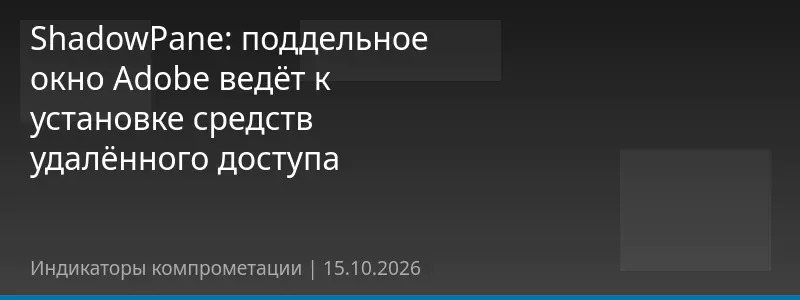 ShadowPane: поддельное окно Adobe ведёт к установке средств удалённого доступа