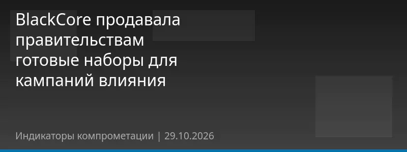 BlackCore продавала правительствам готовые наборы для кампаний влияния