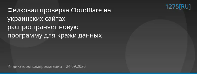 Фейковая проверка Cloudflare на украинских сайтах распространяет новую программу для кражи данных