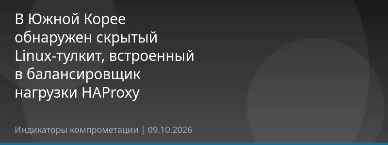 В Южной Корее обнаружен скрытый Linux-тулкит, встроенный в балансировщик нагрузки HAProxy