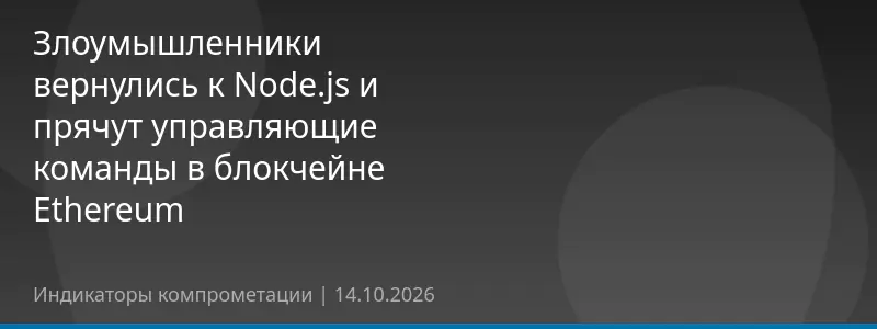 Злоумышленники вернулись к Node.js и прячут управляющие команды в блокчейне Ethereum