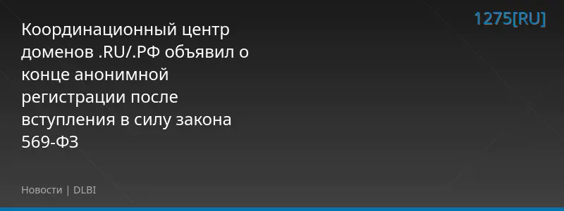 Координационный центр доменов .RU/.РФ объявил о конце анонимной регистрации после вступления в силу закона 569-ФЗ