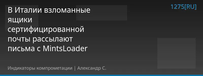 В Италии взломанные ящики сертифицированной почты рассылают письма с MintsLoader