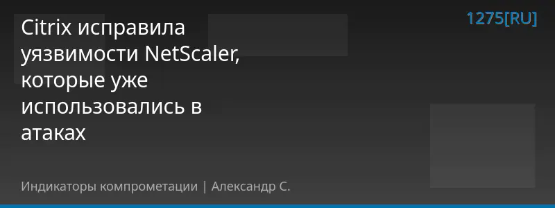 Citrix исправила уязвимости NetScaler, которые уже использовались в атаках