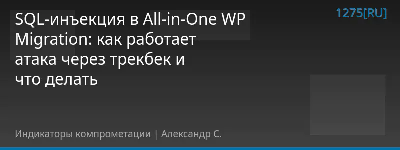 SQL-инъекция в All-in-One WP Migration: как работает атака через трекбек и что делать
