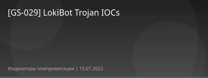 [GS-029] LokiBot Trojan IOCs