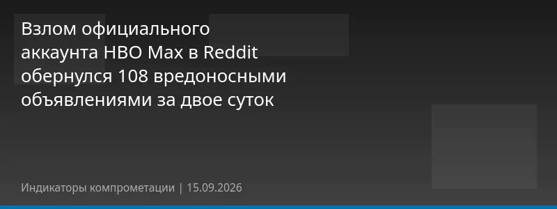 Взлом официального аккаунта HBO Max в Reddit обернулся 108 вредоносными объявлениями за двое суток