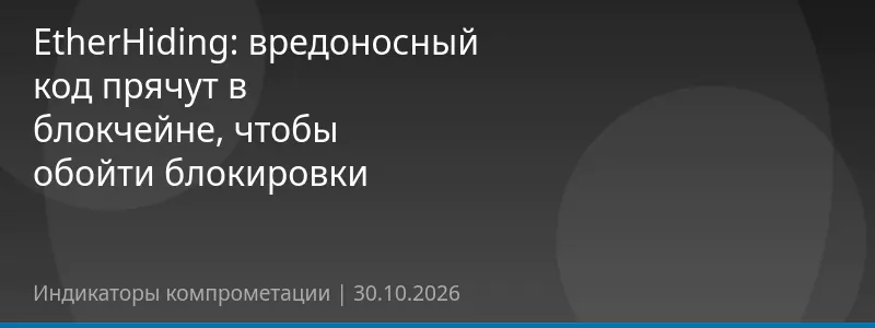 EtherHiding: вредоносный код прячут в блокчейне, чтобы обойти блокировки