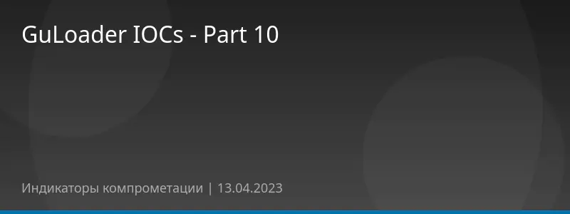 GuLoader IOCs - Part 10