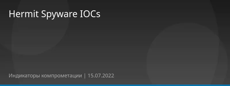 Hermit Spyware IOCs