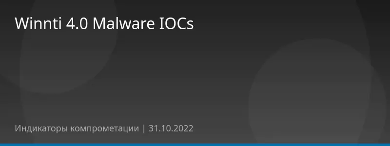 Winnti 4.0 Malware IOCs