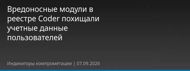 Вредоносные модули в реестре Coder похищали учетные данные пользователей