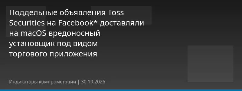 Поддельные объявления Toss Securities на Facebook* доставляли на macOS вредоносный установщик под видом торгового приложения