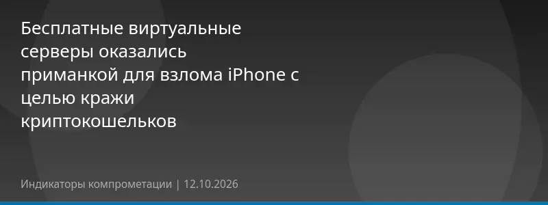 Бесплатные виртуальные серверы оказались приманкой для взлома iPhone с целью кражи криптокошельков