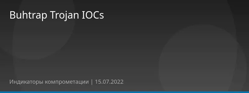 Buhtrap Trojan IOCs