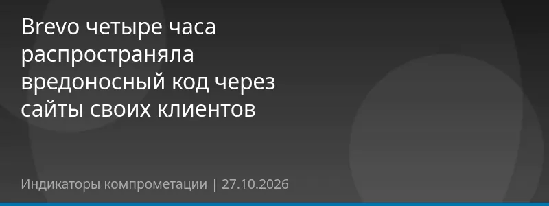 Brevo четыре часа распространяла вредоносный код через сайты своих клиентов