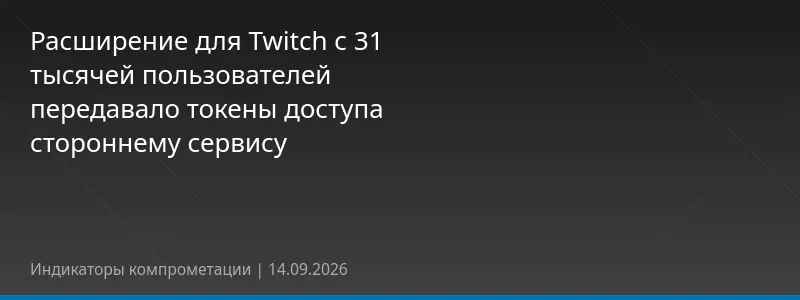 Расширение для Twitch с 31 тысячей пользователей передавало токены доступа стороннему сервису