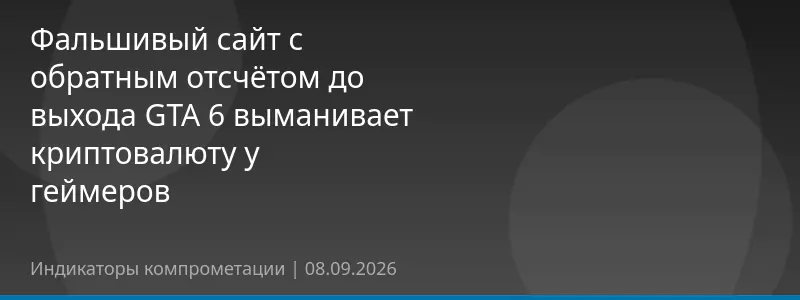 Фальшивый сайт с обратным отсчётом до выхода GTA 6 выманивает криптовалюту у геймеров