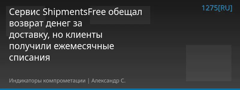 Сервис ShipmentsFree обещал возврат денег за доставку, но клиенты получили ежемесячные списания