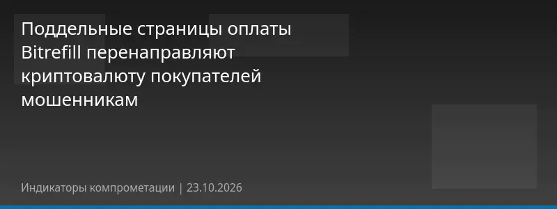 Поддельные страницы оплаты Bitrefill перенаправляют криптовалюту покупателей мошенникам