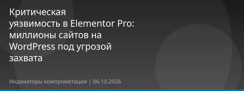 Критическая уязвимость в Elementor Pro: миллионы сайтов на WordPress под угрозой захвата