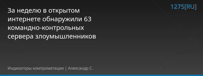 За неделю в открытом интернете обнаружили 63 командно-контрольных сервера злоумышленников