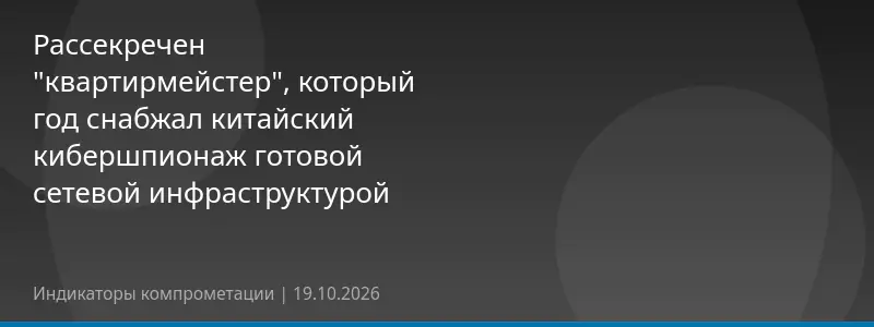 Рассекречен "квартирмейстер", который год снабжал китайский кибершпионаж готовой сетевой инфраструктурой