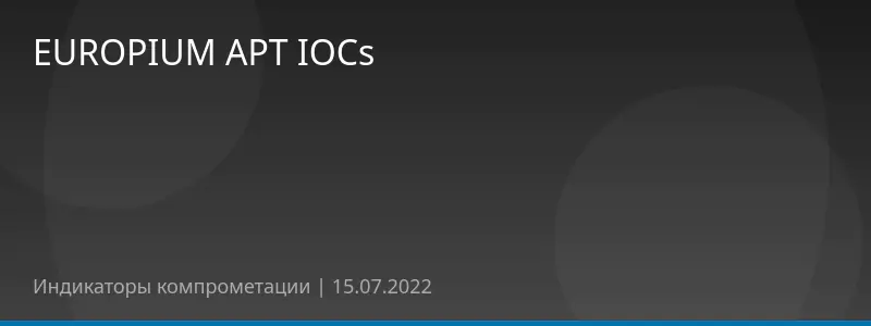 EUROPIUM APT IOCs