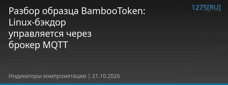 Разбор образца BambooToken: Linux-бэкдор управляется через брокер MQTT
