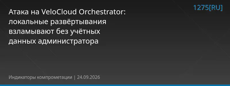 Атака на VeloCloud Orchestrator: локальные развёртывания взламывают без учётных данных администратора