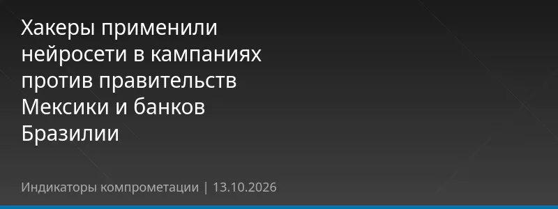 Хакеры применили нейросети в кампаниях против правительств Мексики и банков Бразилии