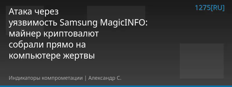 Атака через уязвимость Samsung MagicINFO: майнер криптовалют собрали прямо на компьютере жертвы