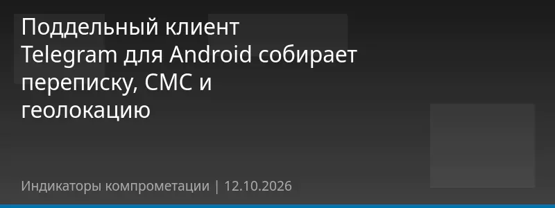 Поддельный клиент Telegram для Android собирает переписку, СМС и геолокацию