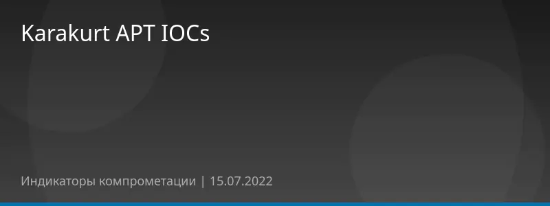 Karakurt APT IOCs