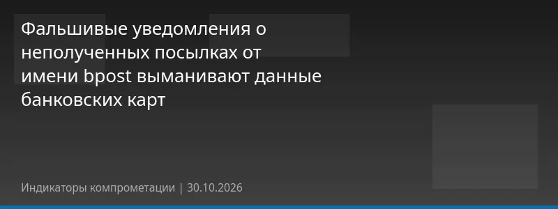 Фальшивые уведомления о неполученных посылках от имени bpost выманивают данные банковских карт