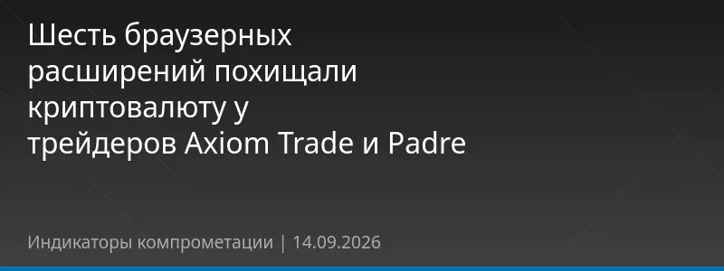 Шесть браузерных расширений похищали криптовалюту у трейдеров Axiom Trade и Padre