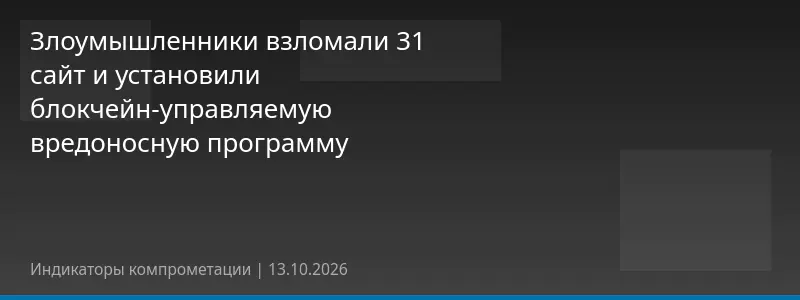 Злоумышленники взломали 31 сайт и установили блокчейн-управляемую вредоносную программу