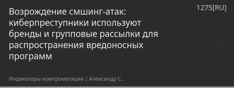 Возрождение смшинг-атак: киберпреступники используют бренды и групповые рассылки для распространения вредоносных программ
