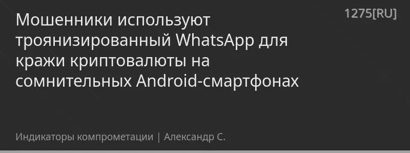 Мошенники используют троянизированный WhatsApp для кражи криптовалюты на сомнительных Android-смартфонах