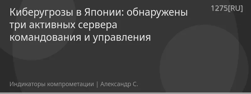 Киберугрозы в Японии: обнаружены три активных сервера командования и управления