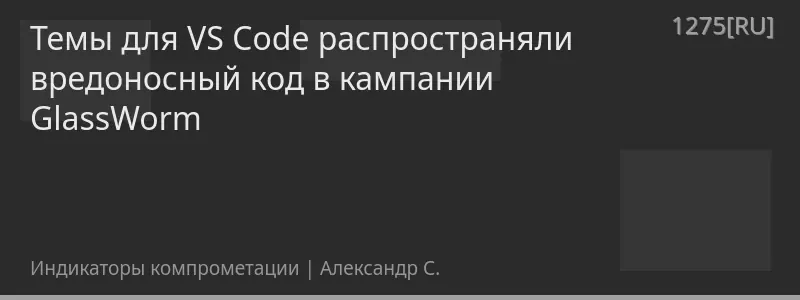 Темы для VS Code распространяли вредоносный код в кампании GlassWorm