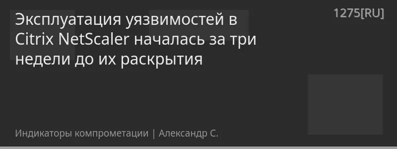 Эксплуатация уязвимостей в Citrix NetScaler началась за три недели до их раскрытия