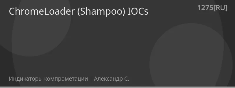 ChromeLoader (Shampoo) IOCs