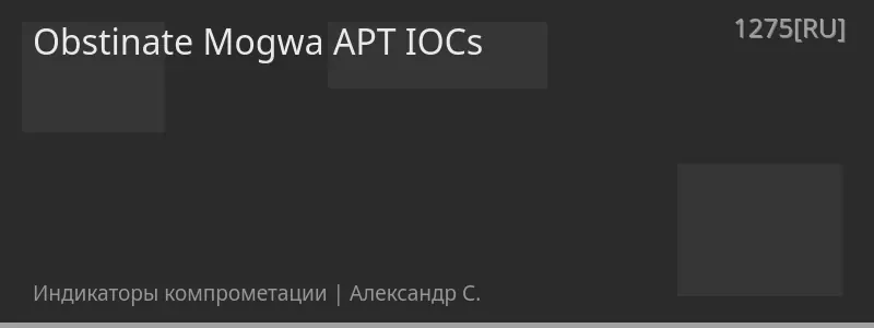 Obstinate Mogwa APT IOCs