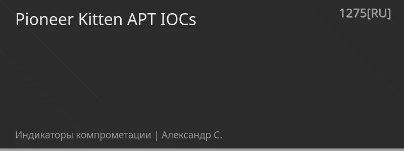 Pioneer Kitten APT IOCs