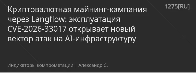 Криптовалютная майнинг-кампания через Langflow: эксплуатация CVE-2026-33017 открывает новый вектор атак на AI-инфраструктуру